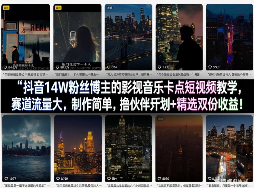 抖音14W粉丝博主的影视音乐卡点短视频教学,赛道流量大,制作简单,撸伙伴计划+精选双份收益!-网赚副业网