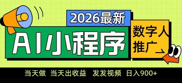 2026最新AI数字人小程序推广项目,当天做当天出收益,发发视频,日入9张【揭秘】-网赚副业网