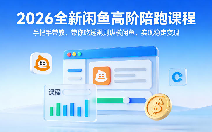 2026全新闲鱼高阶陪跑课程,手把手带教,带你吃透规则纵横闲鱼,实现稳定变现-网赚副业网