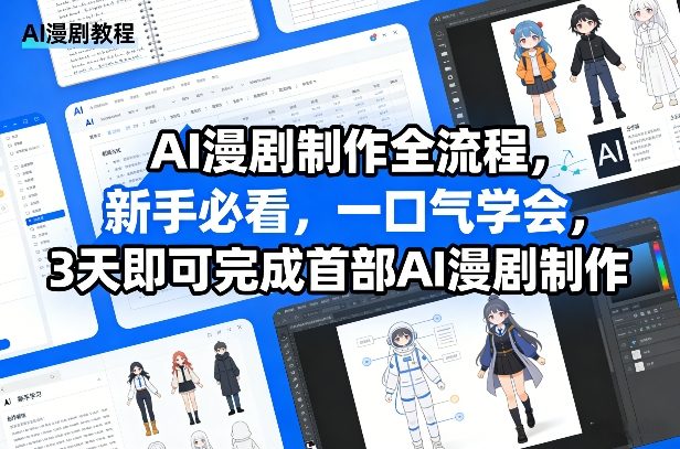 AI漫剧制作全流程,新手必看,一口气学会,3天即可完成首部AI漫剧制作-网赚副业网