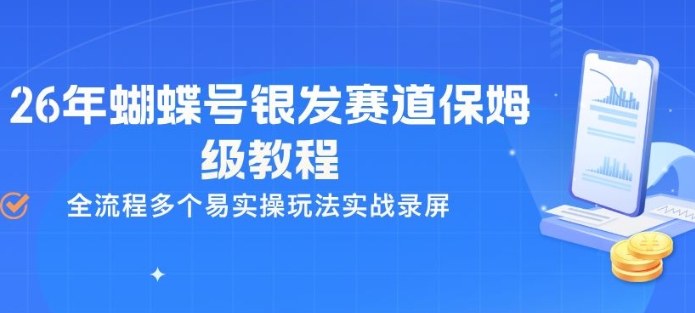 26年蝴蝶号银发赛道保姆级教程,全流程多个易实操玩法实战录屏-网赚副业网