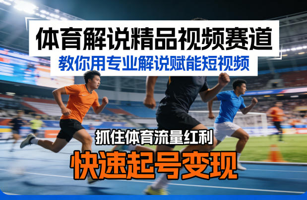 体育解说精品视频赛道,教你用专业解说赋能短视频,抓住体育流量红利,快速起号变现-网赚副业网
