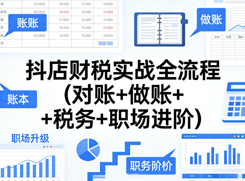 抖店财税实战全流程(对账+做账+税务+职场进阶)-网赚副业网