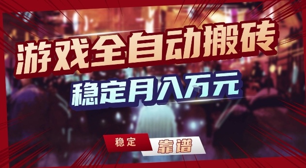 三款游戏24小时全自动打金,日入1k+,长期稳定,绿色稳定【揭秘】-网赚副业网