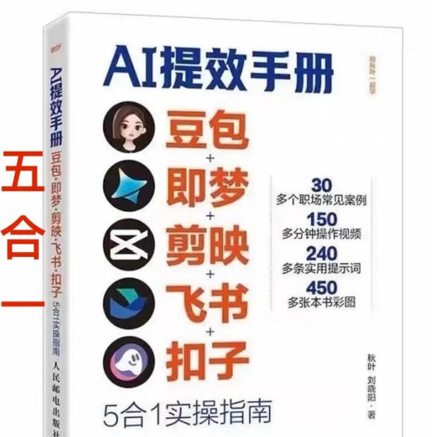 AI提效手册-豆包即梦剪映飞书扣子,5合1精讲实操指南,30+常见职场案例拿来即用-网赚副业网