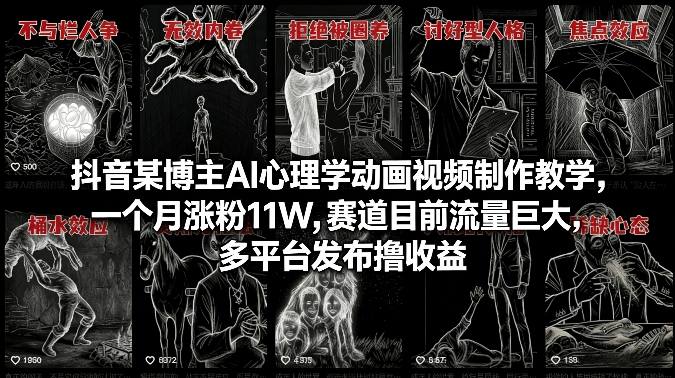 抖音某博主AI心理学动画视频制作教学,一个月涨粉11W,赛道目前流量巨大,多平台发布撸收益-网赚副业网