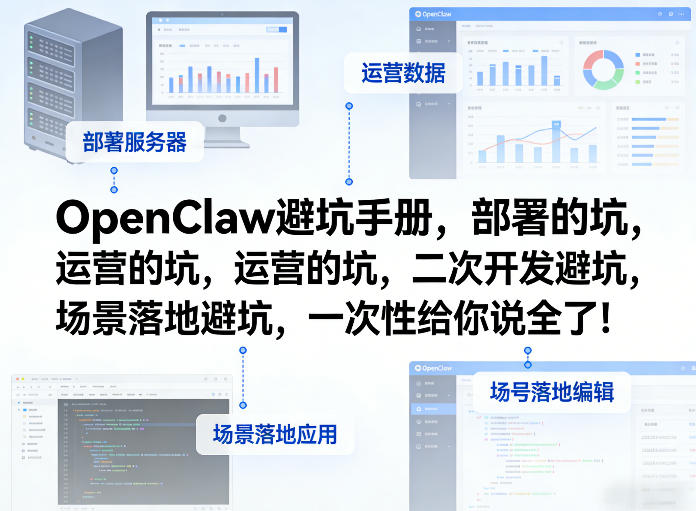 OpenClaw小龙虾避坑手册,部署的坑,运营的坑,二次开发避坑,场景落地避坑,一次性给你说全了!-网赚副业网