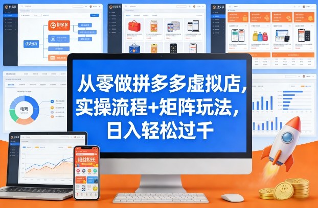 从零做拼多多虚拟店,实操流程+矩阵玩法,日入轻松过千【揭秘】-网赚副业网