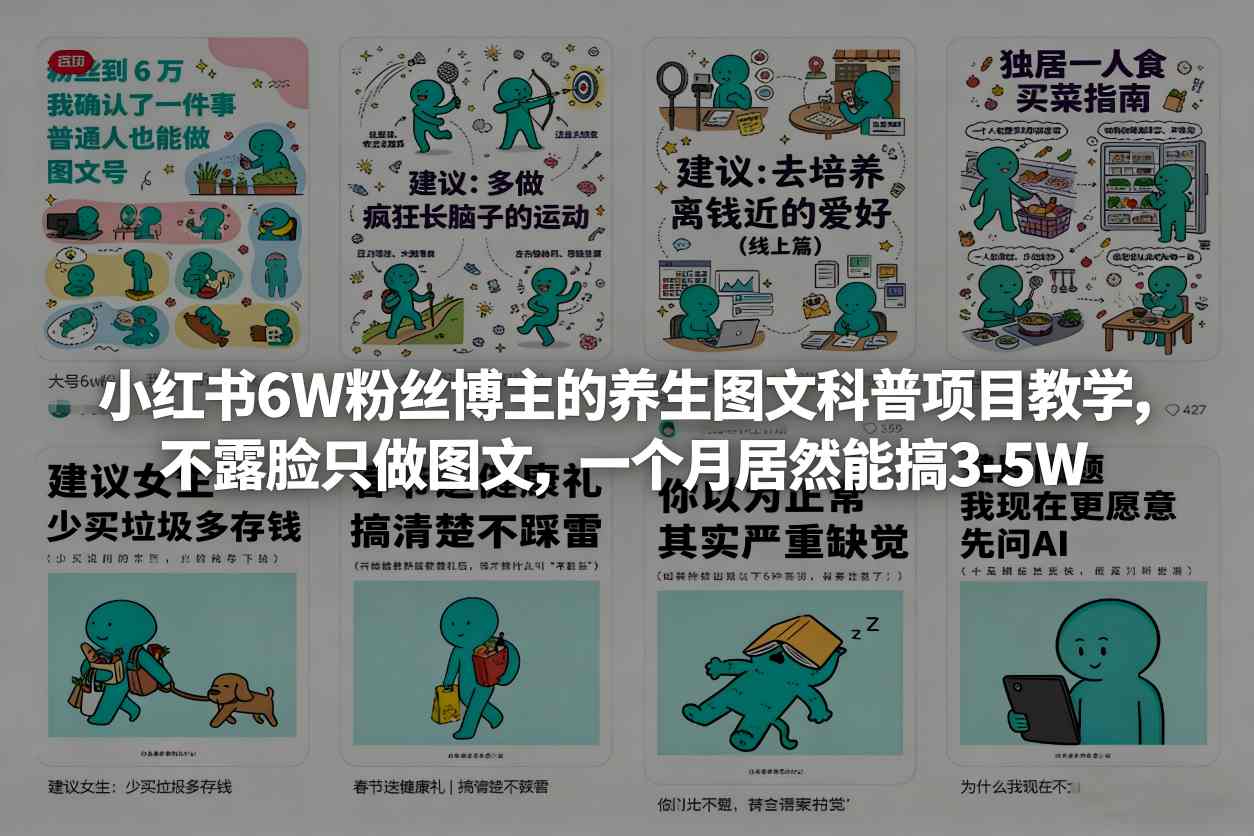 小红书6W粉丝博主的养生图文科普项目教学,不露脸只做图文,一个月居然能搞3-5W-网赚副业网