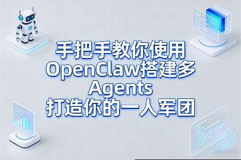手把手教你使用OpenClaw搭建多Agents打造你的一人军团-网赚副业网