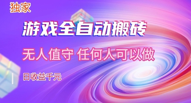【独家】游戏全自动搬砖，日收益过千，无人值守，任何人可以做【揭秘】-网赚副业网