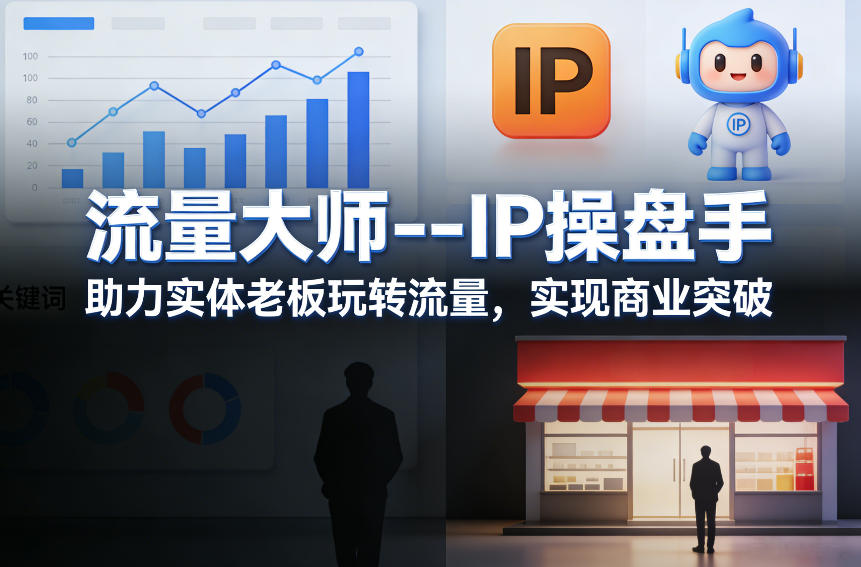 流量大师—IP操盘手,助力实体老板玩转流量,实现商业突破-网赚副业网