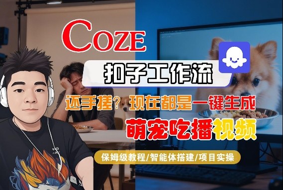 Coze智能体工作流一键生成“萌宠吃播视频“短视频,全流程保姆级教学-网赚副业网