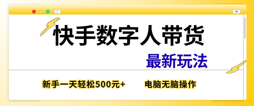快手数字人带货最新玩法,新手一天也能300+,无脑操作,看完直接上手【揭秘】-网赚副业网