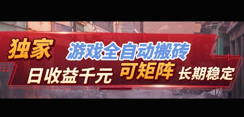【独家技术】游戏全自动搬砖变现,日收益1k+,可矩阵,长期稳定【揭秘】-网赚副业网