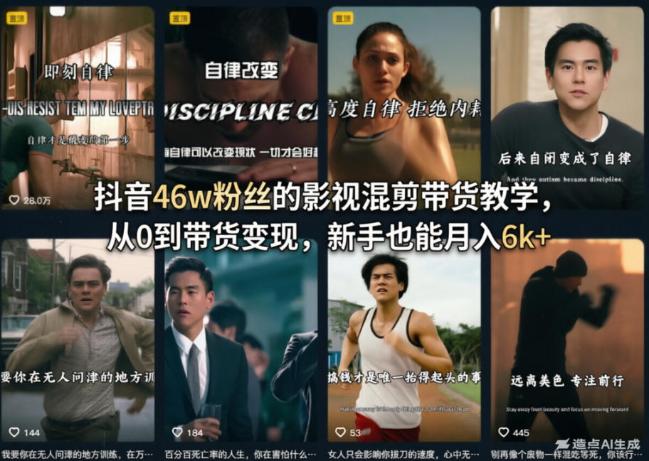 抖音46w粉丝的影视混剪带货教学,从0到带货变现,新手也能月入6k+-网赚副业网