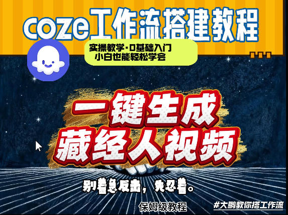 通过Coze工作流制作《藏经人》短视频,两分钟制作完成,从0到1演示搭建过程-网赚副业网