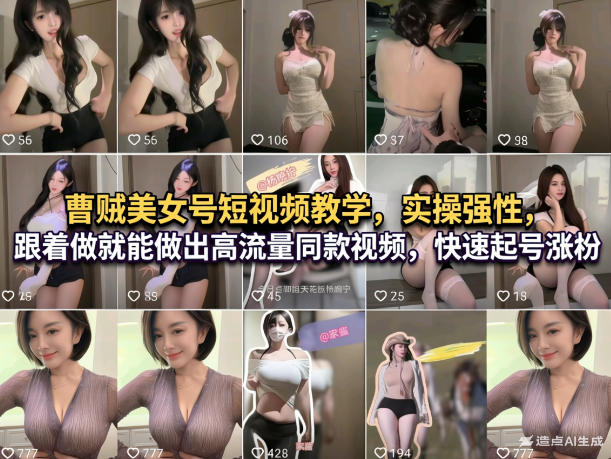 曹贼美女号短视频教学,实操性强,跟着做就能做出高流量同款视频,快速起号涨粉-网赚副业网