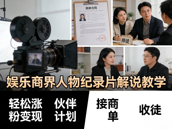 娱乐商界人物纪录片解说教学,轻松涨粉变现,伙伴计划,接商单,收徒等-网赚副业网