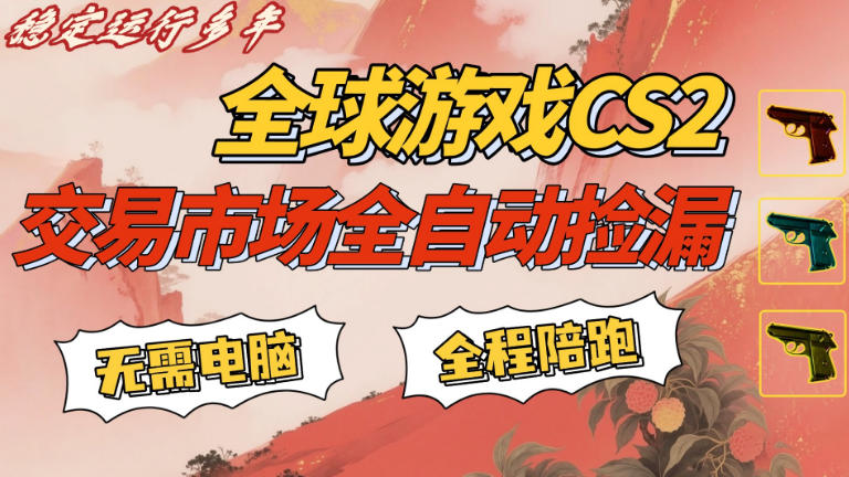 CS游戏交易平台自动批量捡,小白轻松入门,手机即可完成全部操作,日入300+,轻松副业【揭秘】-网赚副业网