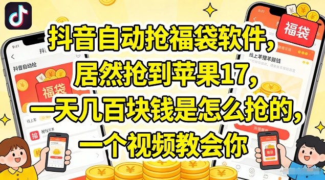 抖音自动抢福袋软件,居然抢到苹果17,一天几张是怎么抢的,一个视频教会你【揭秘】-网赚副业网
