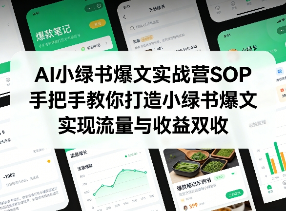AI小绿书爆文实战营SOP,手把手教你打造小绿书爆文,实现流量与收益双收-网赚副业网