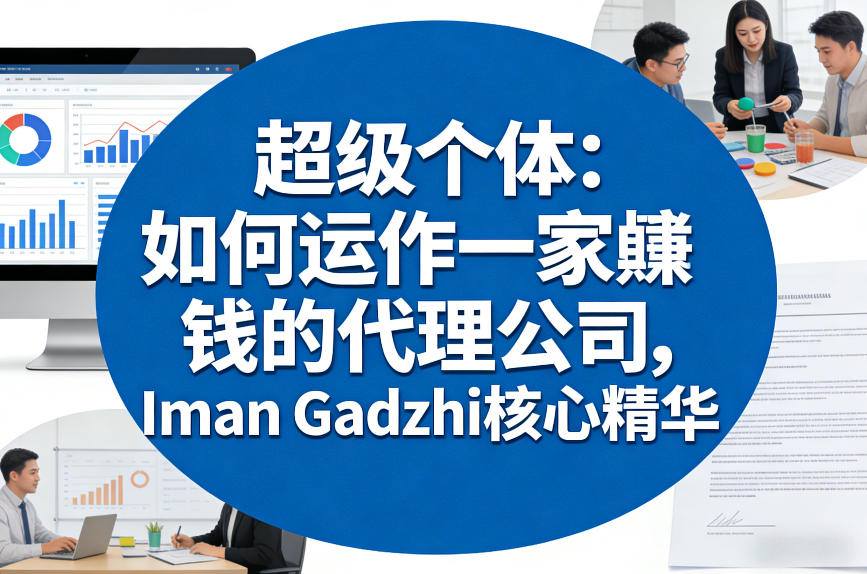 超级个体:如何运作一家賺钱的代理公司,Iman Gadzhi核心精华(双语字幕)-网赚副业网