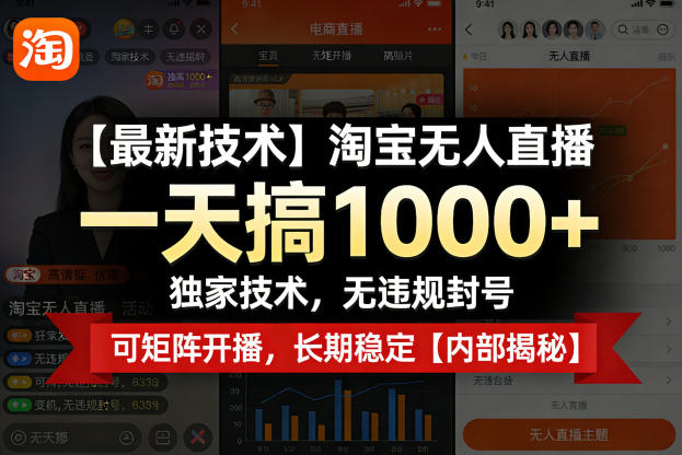 【最新技术】淘宝无人直播,一天搞1k+,独家技术,无违规封号,可矩阵开播,长期稳定【内部揭秘】-网赚副业网