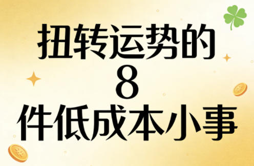 付费文章:扭转运势的8件低成本小事-网赚副业网