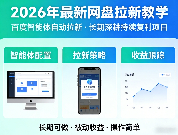 2026年最新网盘拉新教学(百度智能体自动拉新),一个可以长期深耕、持续复利的项目-网赚副业网