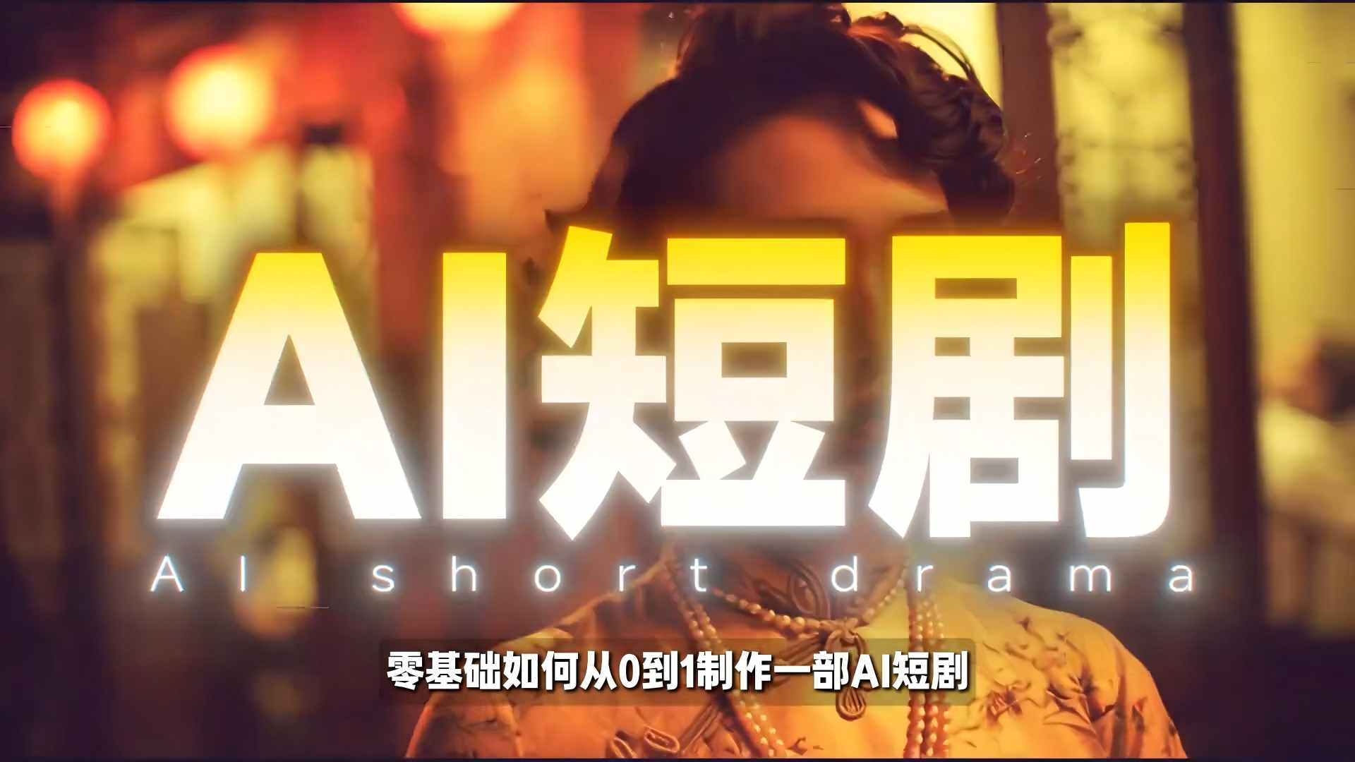 26年最新AI短剧制作教学,零基础也能快速用AI工具打造高完播、高流量的真人感短剧-网赚副业网