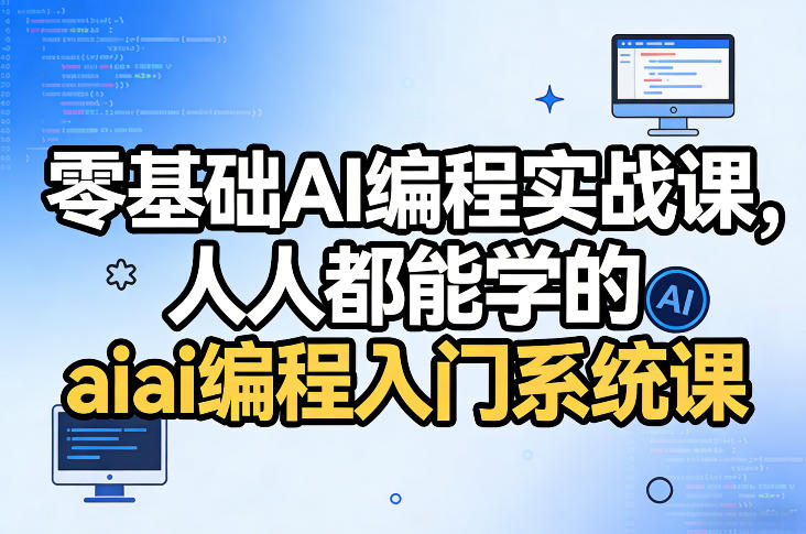 零基础AI编程实战课,人人都能学的ai编程入门系统课-网赚副业网