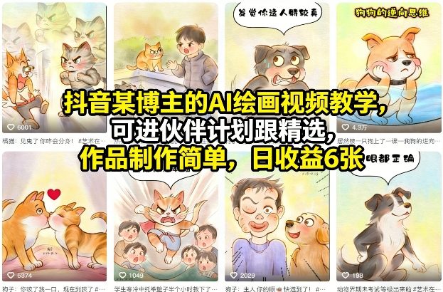 抖音某博主的AI绘画视频教学,可进伙伴计划跟精选,作品制作简单,日收益6张+-网赚副业网