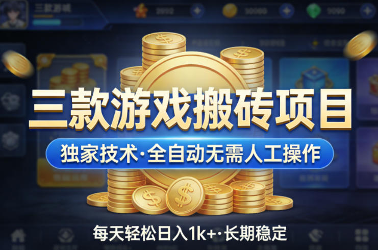 三款游戏搬砖项目,独家技术,全自动无需人工操作,每天轻松日入1k+,长期稳定【揭秘】-网赚副业网