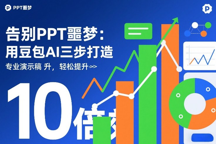 告别PPT噩梦：用豆包AI三步打造专业演示文稿，轻松提升10倍效率-网赚副业网