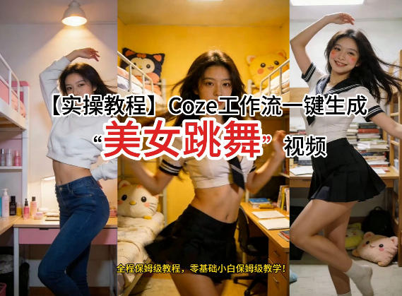 通过Coze工作流,制作《美女跳舞》视频,几分钟制作一个视频从0到1演示搭建过程,实操教学-网赚副业网