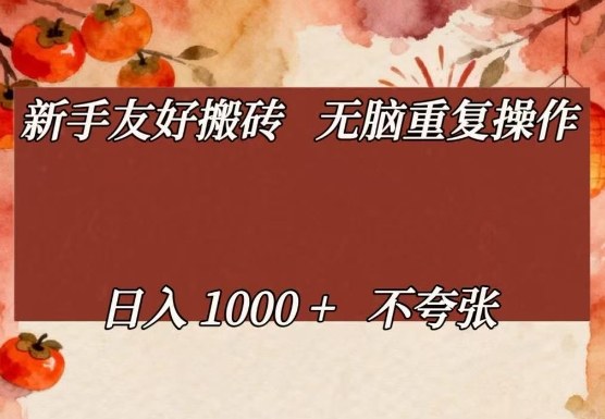 新手友好搬砖,无脑重复操作,日入1000+不夸张【揭秘】-网赚副业网