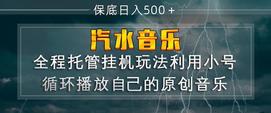 汽水音乐全程托管挂G玩法,利用小号循环播放自己的原创音乐,保底日入5张+【揭秘】-网赚副业网