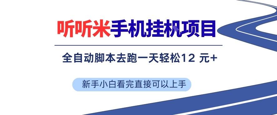 听听米手机挂G项目,单机一天12米+,脚本无脑去跑,看完直接落地【揭秘】-网赚副业网