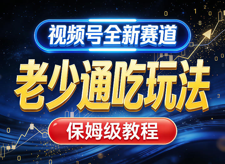 视频号全新AI赛道,老少通吃玩法,保姆级教程-网赚副业网