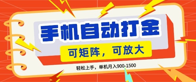 零基础手机打金,小白轻松上手,单机每月收益1.5k,可矩阵放大操作【揭秘】-网赚副业网