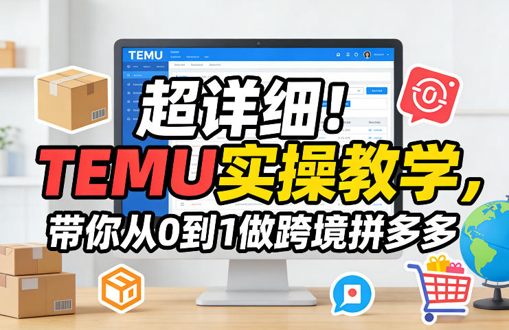 超详细！TEMU实操教学，带你从0到1做跨境拼多多-网赚副业网
