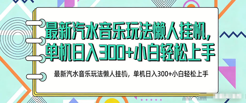 2026最新汽水音乐人项目玩法,上传音乐到抖音号里,用云手机运行,无需养号,无任何风控【揭秘】-网赚副业网