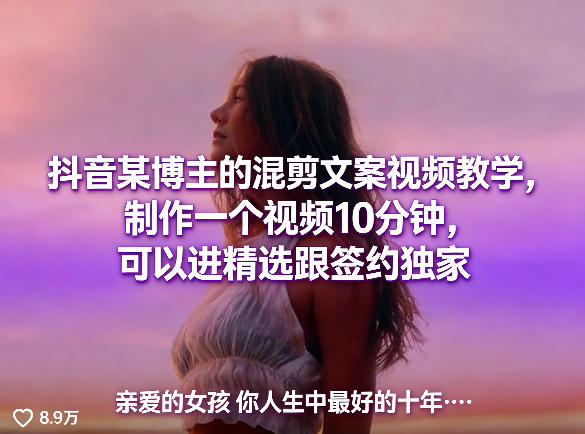 抖音某博主的混剪文案视频教学，制作一个视频10分钟，可以进精选跟签约独家-网赚副业网