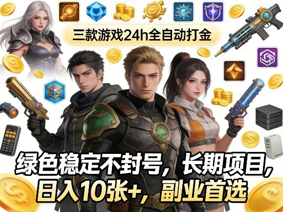 三款游戏24h全自动打金,绿色稳定不封号,长期项目,日入10张+,副业首选【揭秘】-网赚副业网