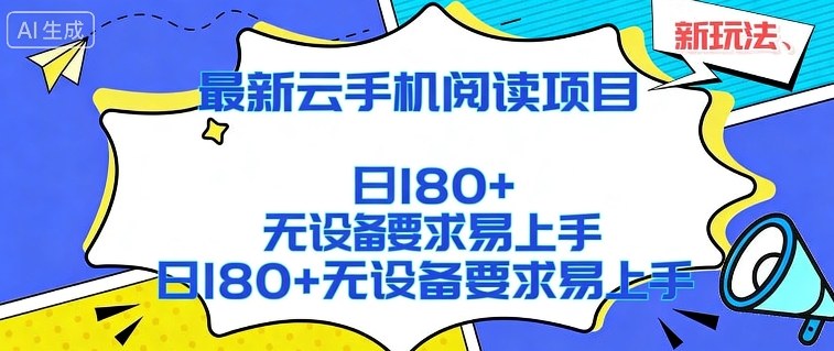 2026最新云手机阅读项目,无设备要求,简单易上手,矩阵运行日入180+【揭秘】-网赚副业网