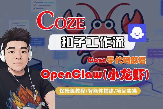 Coze零代码部署OpenClaw(小龙虾),全流程保姆级教学-网赚副业网