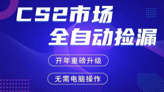 CS2平台自动掘金,手机即可完成所有操作,稳定每日3张+,支持任何形式验证【开年重磅升级】【揭秘】-网赚副业网