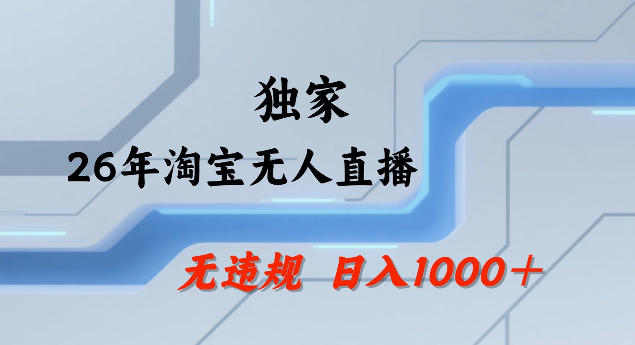 26年最新淘宝无人直播,24小时自动直播,不违规不封号,直播25小时卖17W,可批量矩阵【揭秘】-网赚副业网