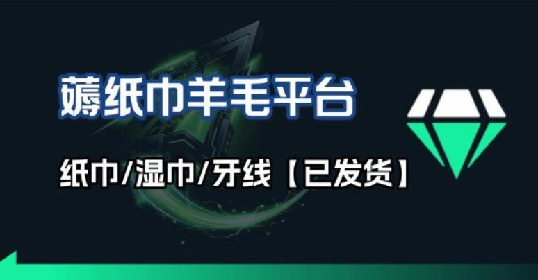 撸纸巾牙线薅羊毛线报平台_长期稳定【羊毛已到货】-网赚副业网